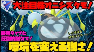 【ポケモンGO】新実装ポケモンオニシズクモ！圧倒的耐久力が強すぎる！【オニシズクモ】