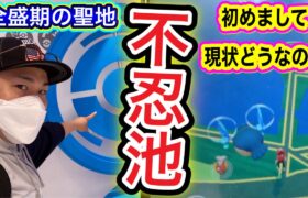 コミュデイ聖地？上野公園・不忍池の今を見に行った結果【ポケモンGO】