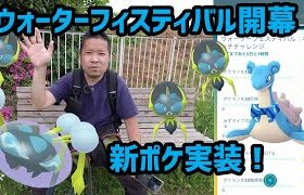 【ポケモンGO】新ポケ実装！ウォーターフィスティバル開幕