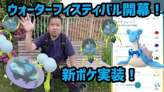 【ポケモンGO】新ポケ実装！ウォーターフィスティバル開幕