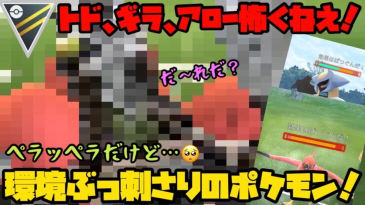 【ポケモンGO】トドゼルガ？ギラティナ？ファイアロー？そんなの怖くない環境にぶっ刺さりのペラペラポケモン！【ハイパーリーグ】