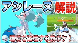 【ポケモンGO】マスプクの最強の結論パ！アシレーヌを入れて再臨！