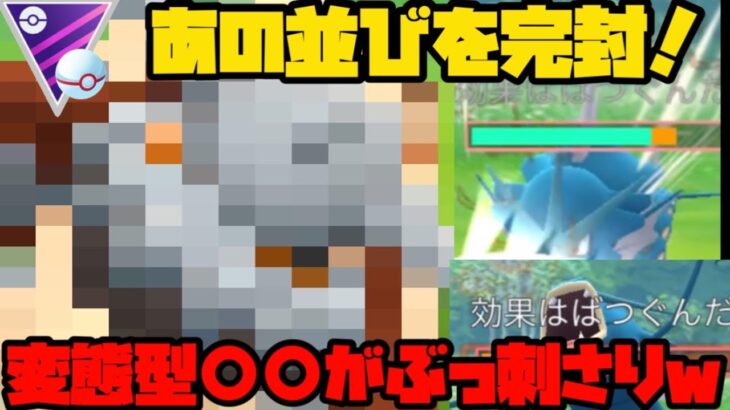 【ポケモンGO】伝説が使えないはずのマスタープレミアクラシックであの【でんせつポケモン】を変態型にしたらぶっ刺さり！【マスタープレミアクラシック】