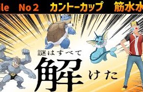 【ポケモンGO】カントーカップ！環境に多いニドクイン、スリーパー使わない構築で挑む！