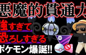 【悪魔的貫通力】強すぎて恐ろしすぎるポケモン爆誕【ポケモンGOバトルリーグ】