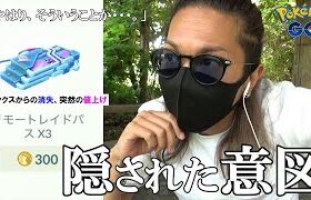 【ポケモンGO】リモパ消失の真実に迫る！経営者から見たナイアンティックの意図とは？リモートレイドや招待機能が今後どうなっていくのか徹底超考察スペシャル！【唐突な値上げ】