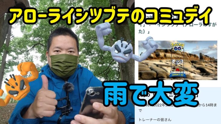 【ポケモンGO】雨で大変、アローライシツブテのコミュニティデイ