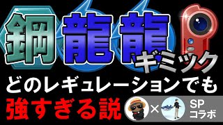 鋼龍龍ギミックどのレギュレーションでも強すぎる説【ポケモンGOバトルリーグ】