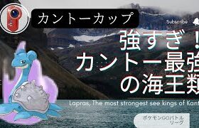 【ポケモンGO】強すぎ！カントーカップ最強の海王類
