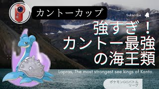 【ポケモンGO】強すぎ！カントーカップ最強の海王類