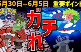 最強ポケモン復刻！ GOフェスも開催！ 5月30日～6月5日まとめ【ポケモンGO】