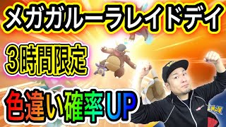 ３時間限定！メガガルーラレイドデイで色違いガルーラ狩るぞ！【ポケモンGO】