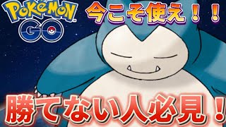 【スーパーリーグ】環境破壊カビゴン【ポケモンGO】