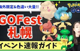 GO Fest札幌で色違いペロッパフ！！地域限定も！？イベント速報ガイド！！LIVE!!【ポケモンGO】