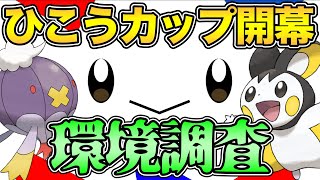 飛行カップ初日楽しみましょう！楽しみ…【 ポケモンGO 】【 GBL 】【 飛行カップ 】【 GOバトルリーグ 】