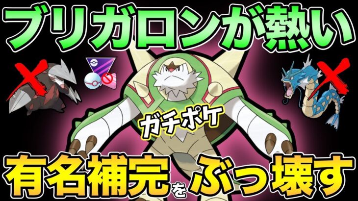 環境上位を完封！油断してると詰みます【 ポケモンGO 】【 GOバトルリーグ 】【 GBL 】【 マスタープレミアクラシック 】