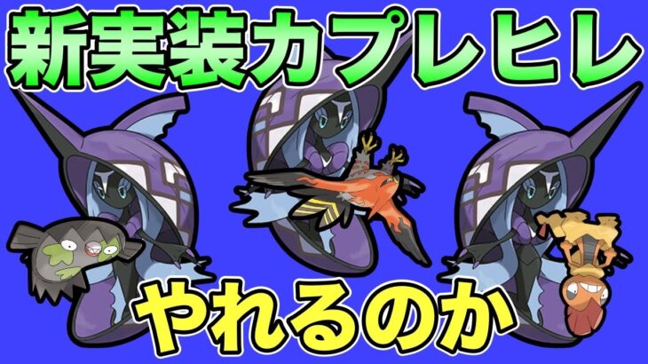 あのコンビを一貫！カプレヒレはガチポケなのか？【 ポケモンGO 】【 GOバトルリーグ 】【 GBL 】【 ハイパーリーグ 】