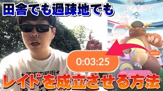 どんな田舎でも過疎地でもレイドを成立させる便利な方法【ポケモンGO】