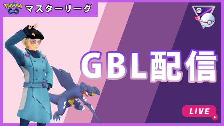 【ポケモンGO】マスタープレミアクラシック#1-1（GOバトルリーグ・GBLシーズン11）