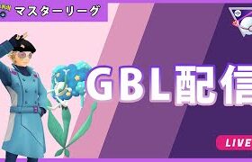 【ポケモンGO】マスタープレミアクラシック#1-3（GOバトルリーグ・GBLシーズン11）