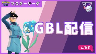 【ポケモンGO】マスタープレミアクラシック#1-5（GOバトルリーグ・GBLシーズン11）