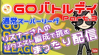 【ポケモンGO】12勝23敗③　通常スーパーリーグ　リクエスト編成でまったり配信！　Rank２０　ライブ配信【2022.5.29】