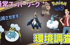 【ポケモンGO】16勝4敗。通常スーパーリーグの環境調査！