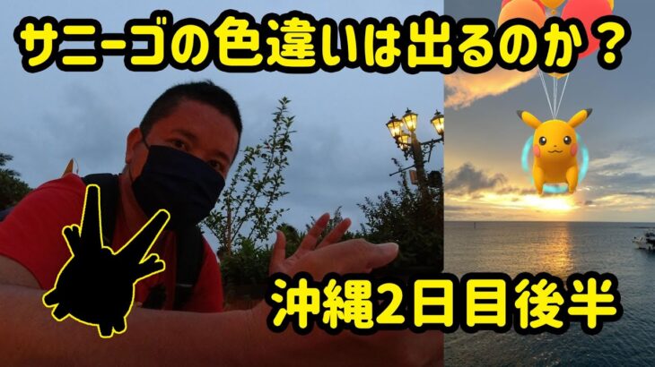 【ポケモンGO】沖縄2日目後半 サニーゴの色違いがほしい！アメリカンビレッジ編