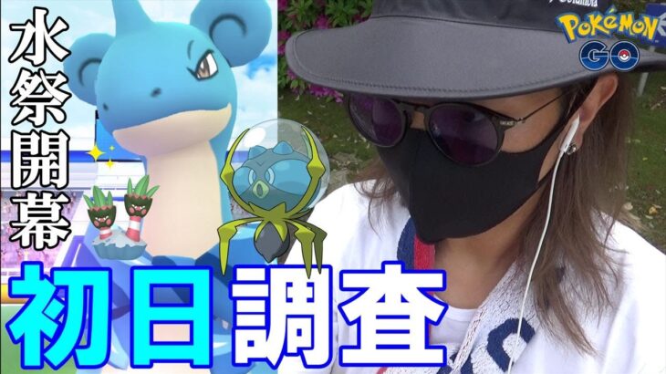 【ポケモンGO】色違え「スカーフを巻いたラプラス」！シズクモも初登場！色違いカメテテの「効果的な狙い方」を初日に徹底調査してみたスペシャル！【水祭り2022初日】