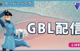 【ポケモンGO】通常スーパー#4-1（GOバトルリーグ・GBLシーズン11）