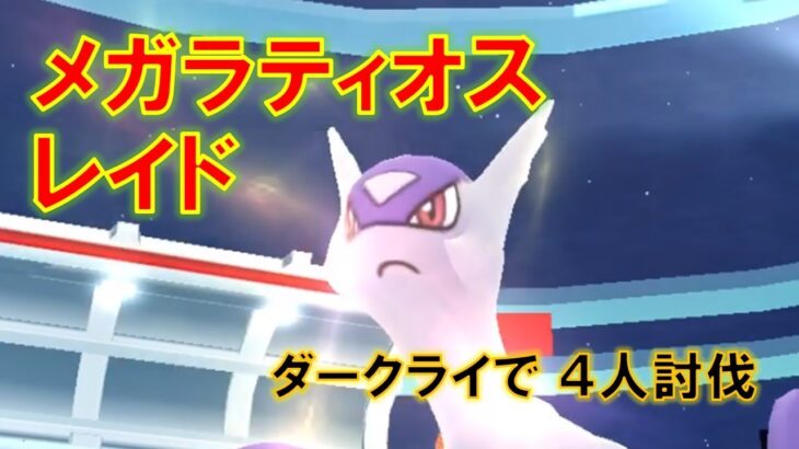 【ポケモンGO】メガラティオスレイド　ダークライで4人討伐