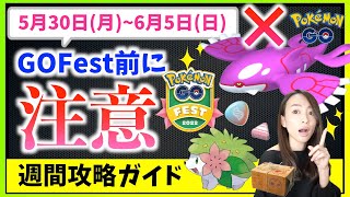 GOFest前に要注意！！個体値100%の確率UP?!アメXL確定ゲットも！？5月30日から6月5日までの週間攻略ガイド！！【ポケモンGO】