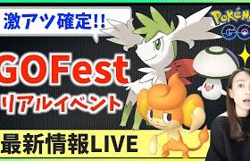 シェイミ(スカイフォルム)に色違いタマゲタケ実装！！GOFestリアルイベントが激アツすぎるのでお話しします！！【ポケモンGO】