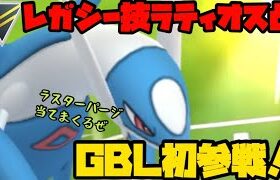 【ポケモンGO】レガシー技ラティオスと初GBL！