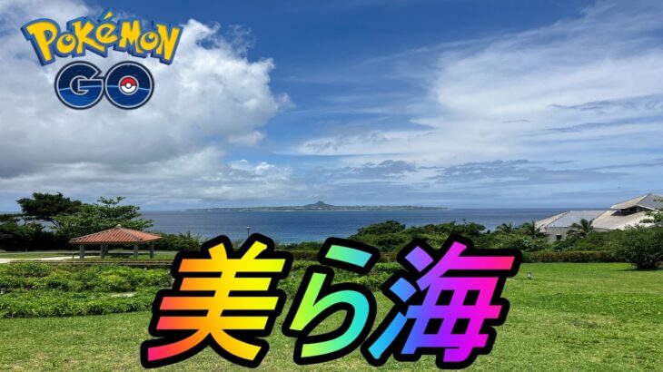 【ポケモンGO】沖縄GO！美ら海でかりゆしピカチュウと色違いサニーゴを探す旅！【そらとぶピカチュウプロジェクト】