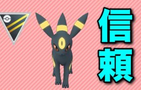 【ハイパーリーグ】圧倒的信頼！いつまでも強いブラッキー構築！【GOバトルリーグ】【ポケモンGO】