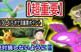 注意！大損します！GOフェスやカイオーガをやる時は◯◯必須！【ポケモンGO】