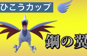 【ひこうカップ】勝つ鍵ははがねのつばさ型エアームド！このポケモンが大事です【GOバトルリーグ】【ポケモンGO】