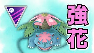 【マスターリーグ】メガシンカ参戦！最強はメガフシギバナだ！【GOバトルリーグ】【ポケモンGO】