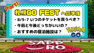 【ポケモンGO】札幌出身トレーナーがガチ解説する札幌GO FEST2022への準備！〜Part1〜