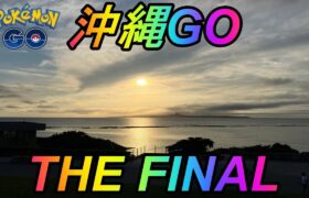 【ポケモンGO】沖縄GO~THE FINAL~！さらば沖縄！ポケモンGOの冒険は永遠に！【そらとぶピカチュウプロジェクト】