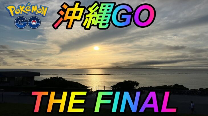 【ポケモンGO】沖縄GO~THE FINAL~！さらば沖縄！ポケモンGOの冒険は永遠に！【そらとぶピカチュウプロジェクト】