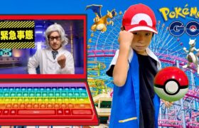 【ポケモンGO】プッシュポップコンピューターで迷子になったポケモン達を探し出せ！！ポケモンGOのゲーム世界！遊園地【全力きっずTV】Real Pokémon