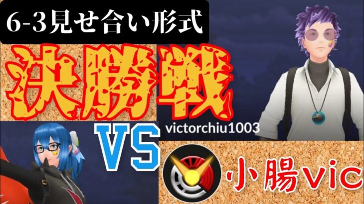 【GOYTスターゲーム】VS小腸vic　全勝優勝なるか？！6体全員アメXLぶっぱ構築が弱いわけ無い！！【ポケモンGO】