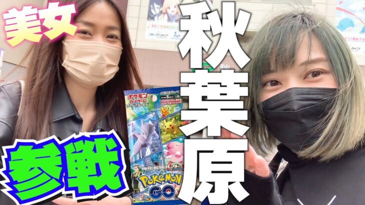 【神引き⁉︎】ポケGO女性トップYouTuberをポケカ沼に引き摺り込むべく秋葉原を巡ったら持ってる女は強かった、、！！！【北山由里】【ポケカ×ポケモンGO】