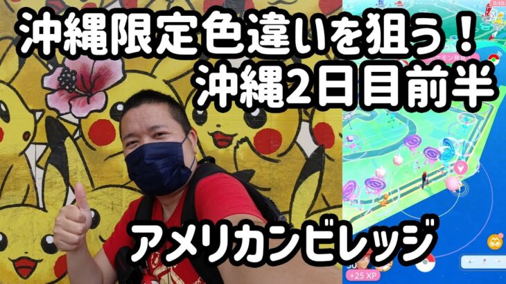 【ポケモンGO】沖縄限定色違いを狙う！in アメリカンビレッジ 沖縄2日目前半