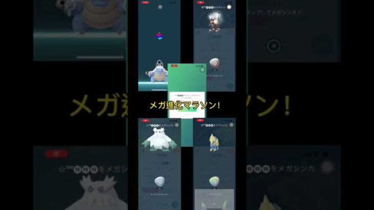 【ポケモンGO】メガ進化マラソン‼︎メガレベルを最大まで上げよう‼︎#shorts #ポケモンgo #akb48 ＃永遠プレッシャー