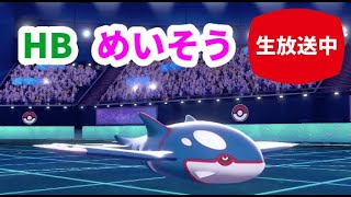 【ライブ配信】HBめいそうカイオーガ【ポケモン剣盾ランクマ】