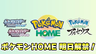 ポケモンHOMEが明日解禁！連携開始の日時など紹介