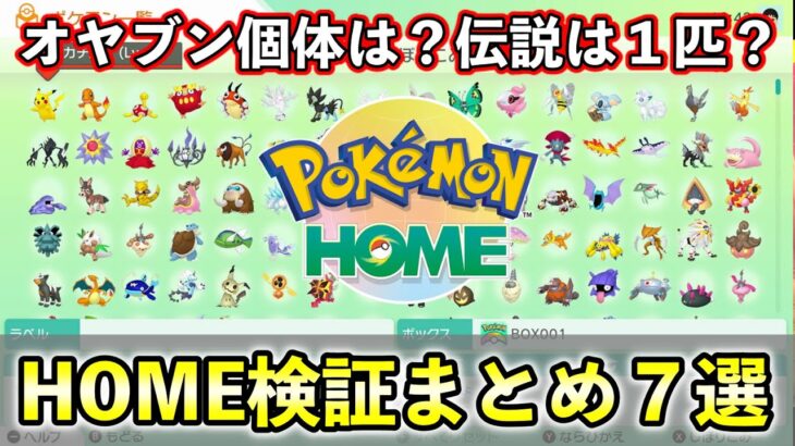 【ポケモンHOME 検証まとめ】伝説・親分・個体値など気になる検証まとめ7選